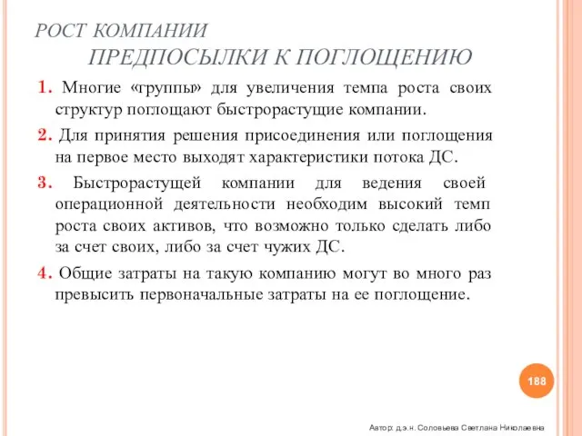 РОСТ КОМПАНИИ ПРЕДПОСЫЛКИ К ПОГЛОЩЕНИЮ 1. Многие «группы» для увеличения темпа роста