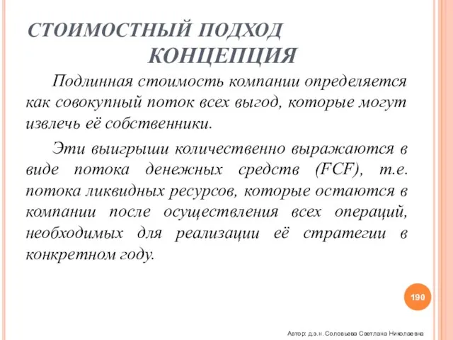 СТОИМОСТНЫЙ ПОДХОД КОНЦЕПЦИЯ Подлинная стоимость компании определяется как совокупный поток всех выгод,