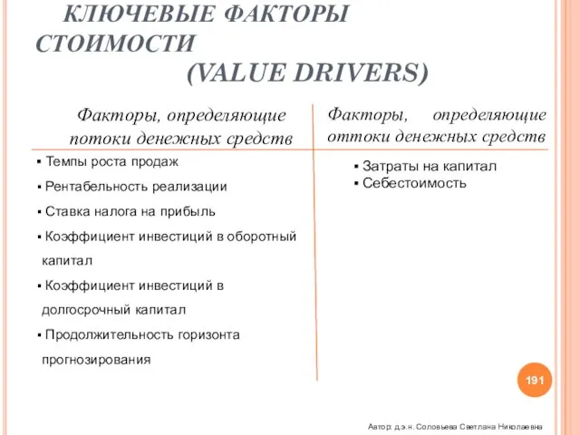 СТОИМОСТНОЙ ПОДХОД КЛЮЧЕВЫЕ ФАКТОРЫ СТОИМОСТИ (VALUE DRIVERS) Факторы, определяющие потоки денежных средств