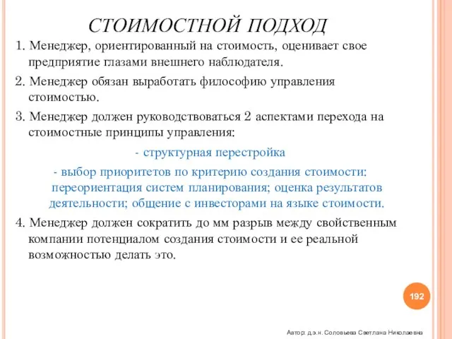 СТОИМОСТНОЙ ПОДХОД 1. Менеджер, ориентированный на стоимость, оценивает свое предприятие глазами внешнего