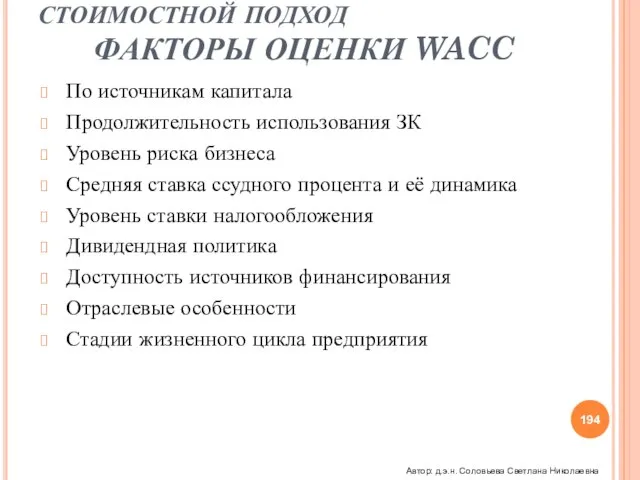 СТОИМОСТНОЙ ПОДХОД ФАКТОРЫ ОЦЕНКИ WACC По источникам капитала Продолжительность использования ЗК Уровень