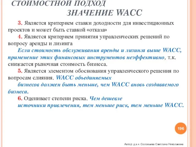 СТОИМОСТНОЙ ПОДХОД ЗНАЧЕНИЕ WACC 3. Является критерием ставки доходности для инвестиционных проектов