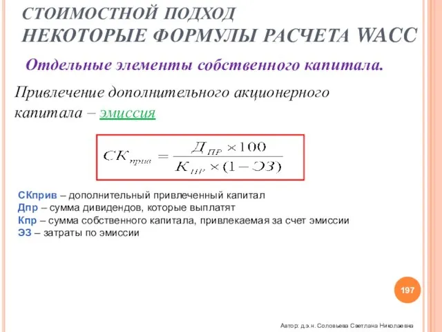 СТОИМОСТНОЙ ПОДХОД НЕКОТОРЫЕ ФОРМУЛЫ РАСЧЕТА WACC Отдельные элементы собственного капитала. Привлечение дополнительного