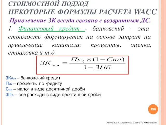 1. Финансовый кредит - банковский – эта стоимость формируется на основе затрат