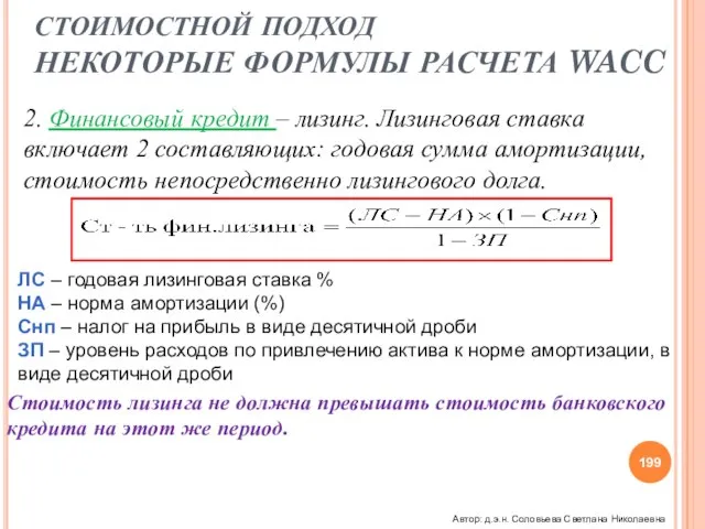 2. Финансовый кредит – лизинг. Лизинговая ставка включает 2 составляющих: годовая сумма