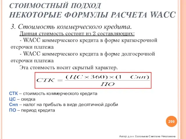 Данная стоимость состоит из 2 составляющих: - WACC коммерческого кредита в форме