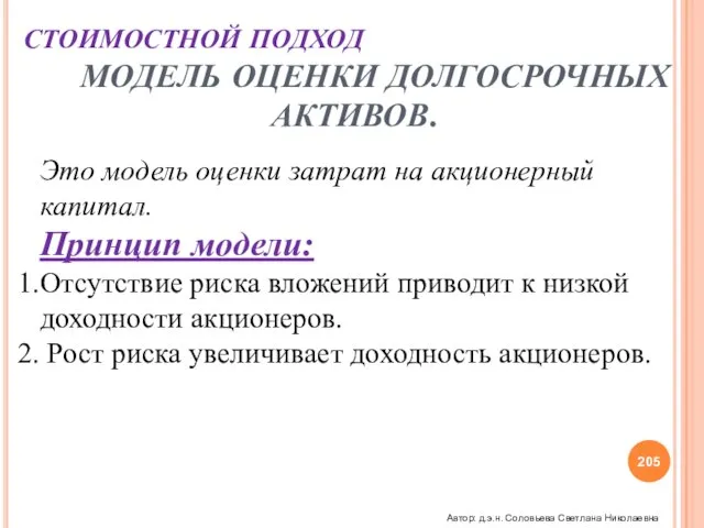 СТОИМОСТНОЙ ПОДХОД МОДЕЛЬ ОЦЕНКИ ДОЛГОСРОЧНЫХ АКТИВОВ. Это модель оценки затрат на акционерный