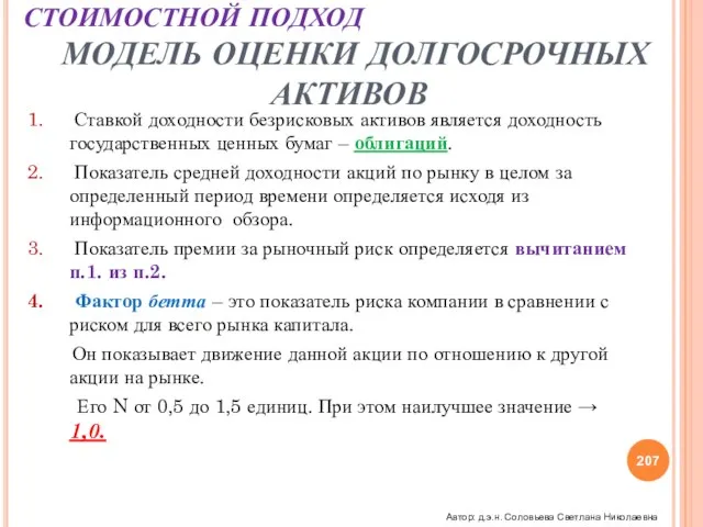 Ставкой доходности безрисковых активов является доходность государственных ценных бумаг – облигаций. Показатель