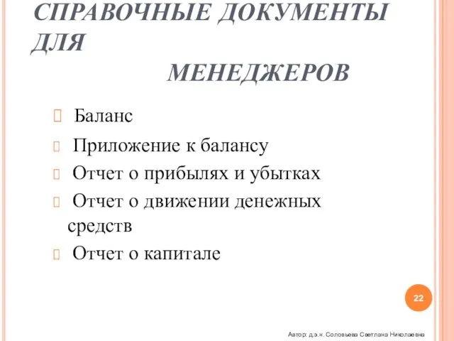 СПРАВОЧНЫЕ ДОКУМЕНТЫ ДЛЯ МЕНЕДЖЕРОВ Баланс Приложение к балансу Отчет о прибылях и