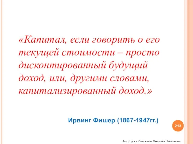 «Капитал, если говорить о его текущей стоимости – просто дисконтированный будущий доход,