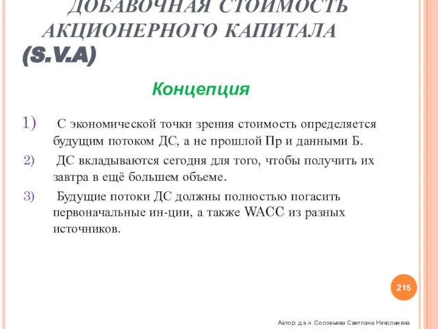 С экономической точки зрения стоимость определяется будущим потоком ДС, а не прошлой