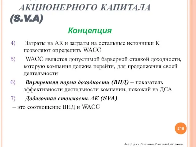 Затраты на АК и затраты на остальные источники К позволяют определить WACC