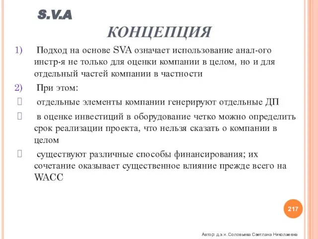 S.V.A КОНЦЕПЦИЯ Подход на основе SVA означает использование анал-ого инстр-я не только