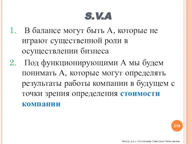 S.V.A В балансе могут быть А, которые не играют существенной роли в