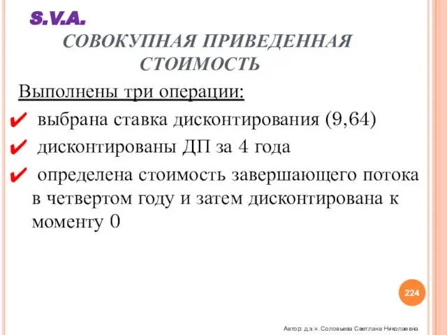 S.V.A. СОВОКУПНАЯ ПРИВЕДЕННАЯ СТОИМОСТЬ Выполнены три операции: выбрана ставка дисконтирования (9,64) дисконтированы