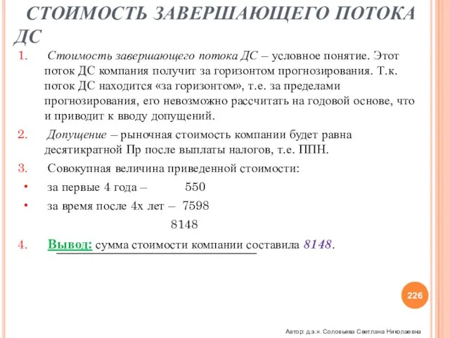 S.V.A. СТОИМОСТЬ ЗАВЕРШАЮЩЕГО ПОТОКА ДС Стоимость завершающего потока ДС – условное понятие.