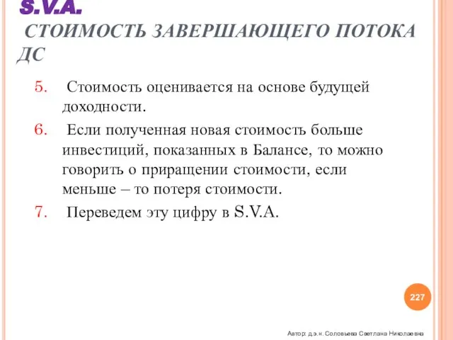 Стоимость оценивается на основе будущей доходности. Если полученная новая стоимость больше инвестиций,