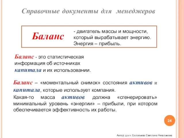 - двигатель массы и мощности, который вырабатывает энергию. Энергия – прибыль. Баланс