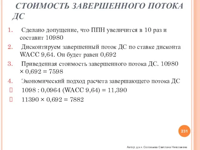 S.V.A. СТОИМОСТЬ ЗАВЕРШЕННОГО ПОТОКА ДС Сделано допущение, что ППН увеличится в 10