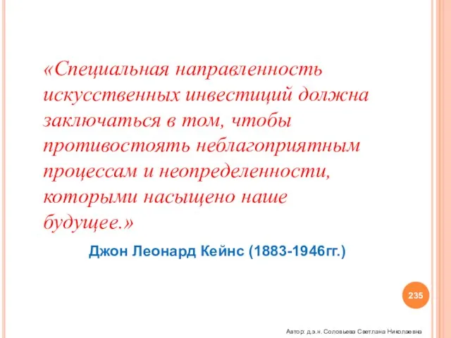 «Специальная направленность искусственных инвестиций должна заключаться в том, чтобы противостоять неблагоприятным процессам