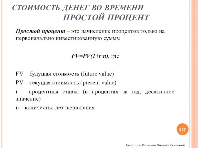 СТОИМОСТЬ ДЕНЕГ ВО ВРЕМЕНИ ПРОСТОЙ ПРОЦЕНТ Простой процент – это начисление процентов