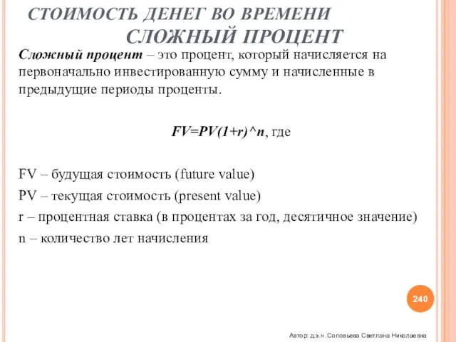 СТОИМОСТЬ ДЕНЕГ ВО ВРЕМЕНИ СЛОЖНЫЙ ПРОЦЕНТ Сложный процент – это процент, который