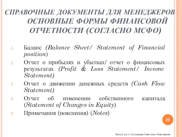 СПРАВОЧНЫЕ ДОКУМЕНТЫ ДЛЯ МЕНЕДЖЕРОВ ОСНОВНЫЕ ФОРМЫ ФИНАНСОВОЙ ОТЧЕТНОСТИ (СОГЛАСНО МСФО) Баланс (Balance