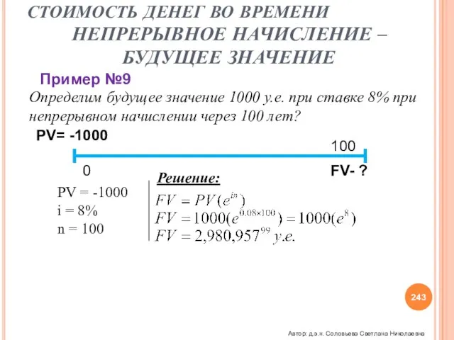 СТОИМОСТЬ ДЕНЕГ ВО ВРЕМЕНИ НЕПРЕРЫВНОЕ НАЧИСЛЕНИЕ – БУДУЩЕЕ ЗНАЧЕНИЕ Определим будущее значение