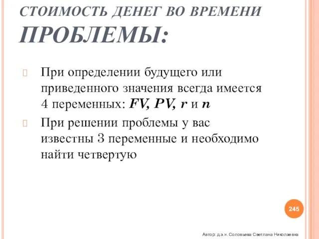 СТОИМОСТЬ ДЕНЕГ ВО ВРЕМЕНИ ПРОБЛЕМЫ: При определении будущего или приведенного значения всегда