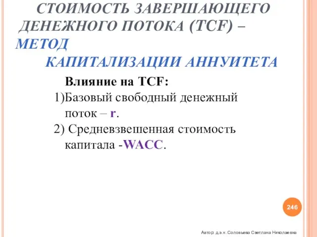 СТОИМОСТЬ ДЕНЕГ ВО ВРЕМЕНИ СТОИМОСТЬ ЗАВЕРШАЮЩЕГО ДЕНЕЖНОГО ПОТОКА (TCF) – МЕТОД КАПИТАЛИЗАЦИИ