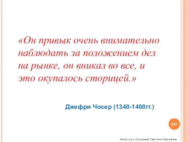 «Он привык очень внимательно наблюдать за положением дел на рынке, он вникал