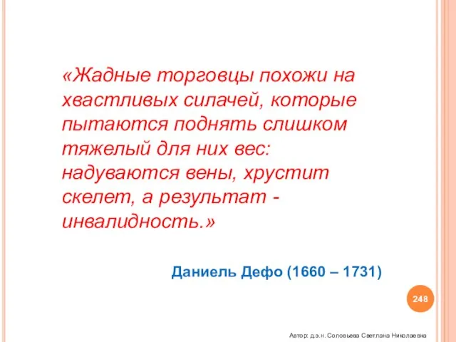 «Жадные торговцы похожи на хвастливых силачей, которые пытаются поднять слишком тяжелый для