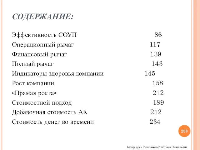 СОДЕРЖАНИЕ: Эффективность СОУП 86 Операционный рычаг 117 Финансовый рычаг 139 Полный рычаг