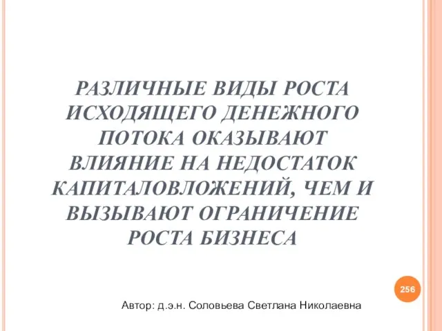 РАЗЛИЧНЫЕ ВИДЫ РОСТА ИСХОДЯЩЕГО ДЕНЕЖНОГО ПОТОКА ОКАЗЫВАЮТ ВЛИЯНИЕ НА НЕДОСТАТОК КАПИТАЛОВЛОЖЕНИЙ, ЧЕМ