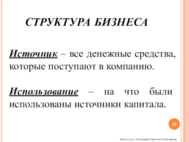 СТРУКТУРА БИЗНЕСА Источник – все денежные средства, которые поступают в компанию. Использование