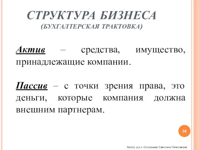 СТРУКТУРА БИЗНЕСА (БУХГАЛТЕРСКАЯ ТРАКТОВКА) Актив – средства, имущество, принадлежащие компании. Пассив –