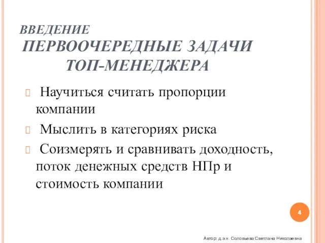 ПЕРВООЧЕРЕДНЫЕ ЗАДАЧИ ТОП-МЕНЕДЖЕРА Научиться считать пропорции компании Мыслить в категориях риска Соизмерять