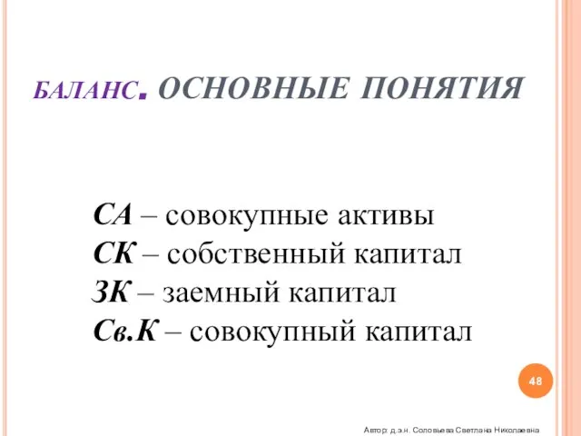 БАЛАНС. ОСНОВНЫЕ ПОНЯТИЯ СА – совокупные активы СК – собственный капитал ЗК