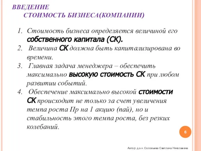 ВВЕДЕНИЕ СТОИМОСТЬ БИЗНЕСА(КОМПАНИИ) Стоимость бизнеса определяется величиной его собственного капитала (СК). Величина