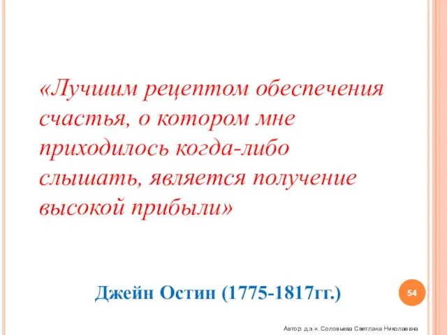 «Лучшим рецептом обеспечения счастья, о котором мне приходилось когда-либо слышать, является получение