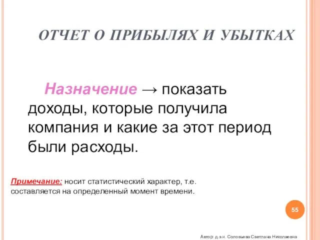 ОТЧЕТ О ПРИБЫЛЯХ И УБЫТКАХ Назначение → показать доходы, которые получила компания