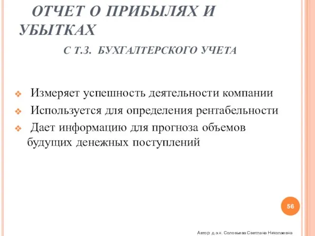 ОТЧЕТ О ПРИБЫЛЯХ И УБЫТКАХ С Т.З. БУХГАЛТЕРСКОГО УЧЕТА Измеряет успешность деятельности