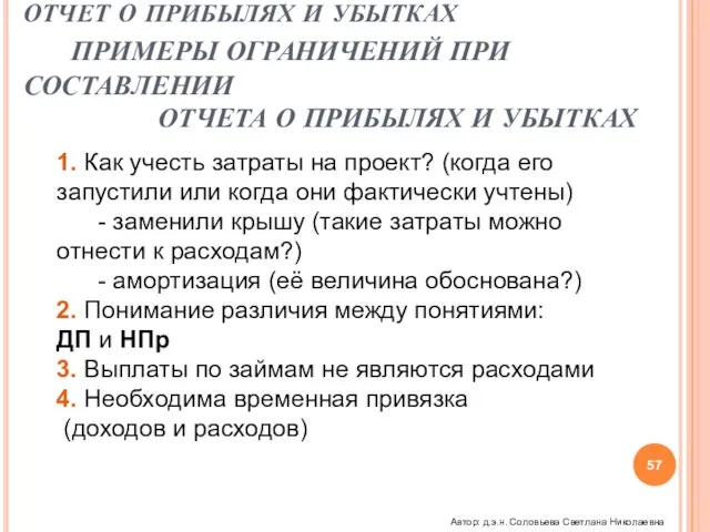 ОТЧЕТ О ПРИБЫЛЯХ И УБЫТКАХ ПРИМЕРЫ ОГРАНИЧЕНИЙ ПРИ СОСТАВЛЕНИИ ОТЧЕТА О ПРИБЫЛЯХ