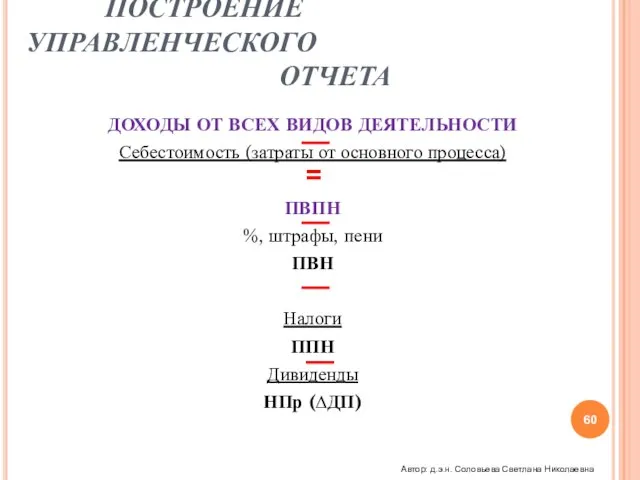 ОТЧЕТ О ПРИБЫЛЯХ И УБЫТКАХ ПОСТРОЕНИЕ УПРАВЛЕНЧЕСКОГО ОТЧЕТА ДОХОДЫ ОТ ВСЕХ ВИДОВ