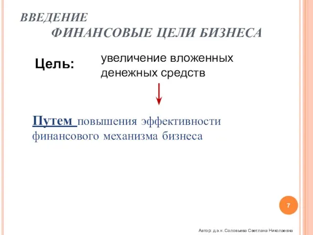 ВВЕДЕНИЕ ФИНАНСОВЫЕ ЦЕЛИ БИЗНЕСА Цель: увеличение вложенных денежных средств Путем повышения эффективности