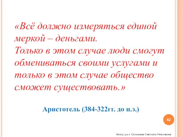 «Всё должно измеряться единой меркой – деньгами. Только в этом случае люди