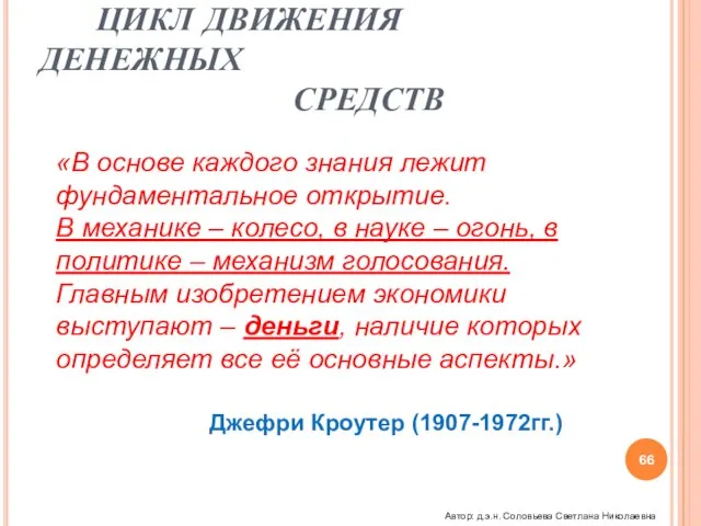 ЦИКЛ ДВИЖЕНИЯ ДЕНЕЖНЫХ СРЕДСТВ «В основе каждого знания лежит фундаментальное открытие. В