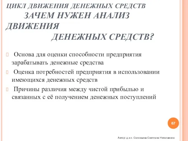 ЦИКЛ ДВИЖЕНИЯ ДЕНЕЖНЫХ СРЕДСТВ ЗАЧЕМ НУЖЕН АНАЛИЗ ДВИЖЕНИЯ ДЕНЕЖНЫХ СРЕДСТВ? Основа для