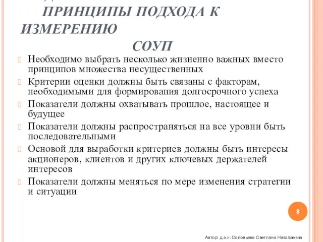 ВВЕДЕНИЕ ПРИНЦИПЫ ПОДХОДА К ИЗМЕРЕНИЮ СОУП Необходимо выбрать несколько жизненно важных вместо