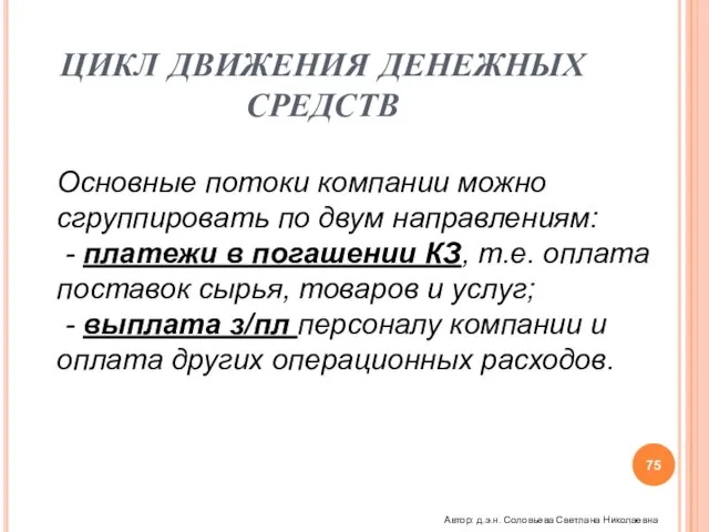 ЦИКЛ ДВИЖЕНИЯ ДЕНЕЖНЫХ СРЕДСТВ Основные потоки компании можно сгруппировать по двум направлениям: